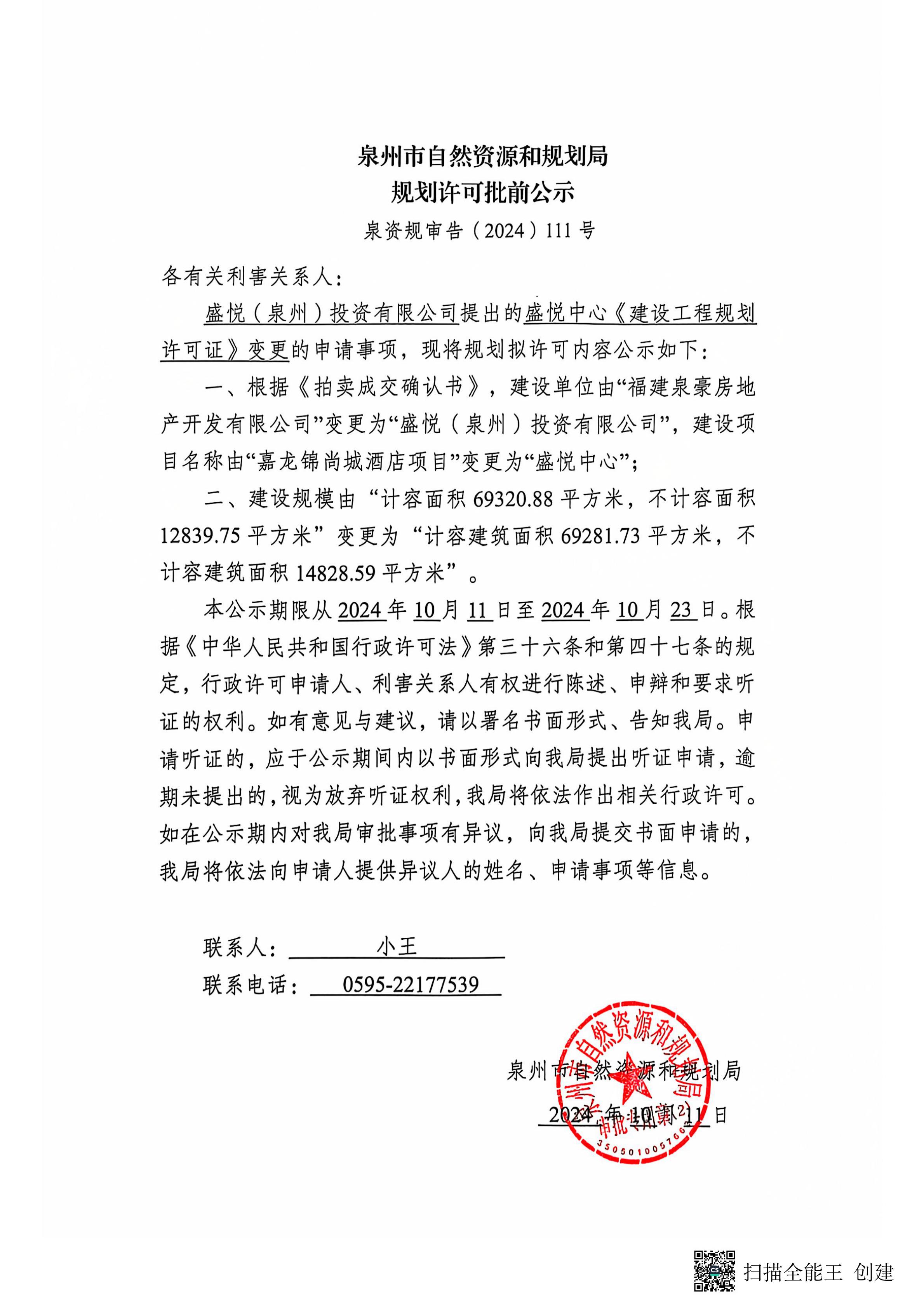 盛悦中心《建设工程规划许可证》变更批前公示_建设项目批前公示_泉州市自然资源和规划局